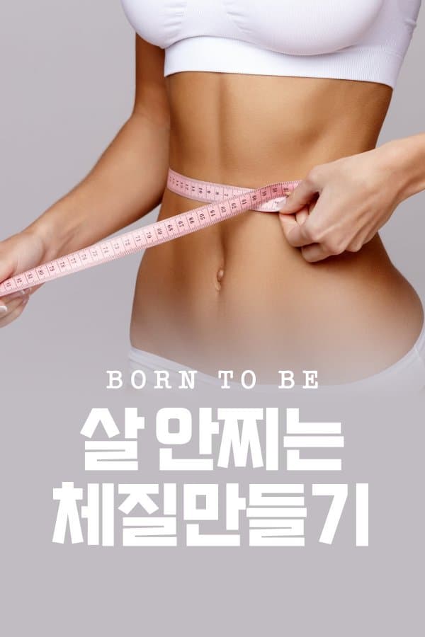 살 안찌는 체질 만들기_이미지